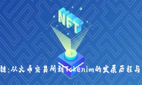 Eos区块链：从火币交易所到Tokenim的发展历程与未来展望